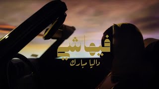 كلمات اغنية فيها شي داليا مبارك