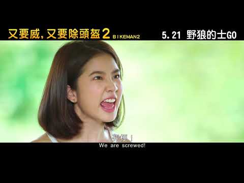 《又要威，又要除頭盔2》預告片：官方預告