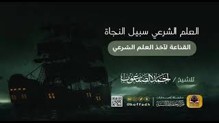 ٣٥_‏القناعة لآخذ العلم الشرعي image