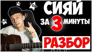 КАК играть СИЯЙ на гитаре ( РАЗБОР )