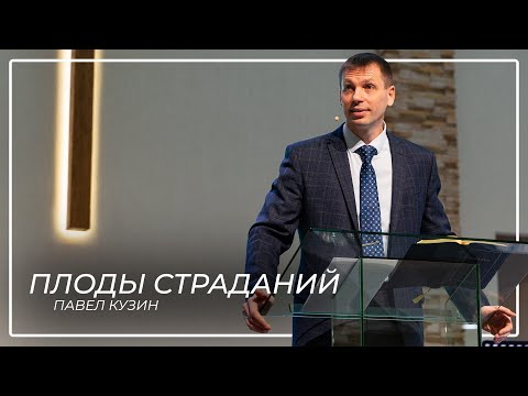 Плоды страданий \\ Павел Кузин