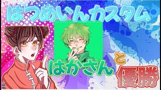 【はつめいんカスタム】はかさんと優勝めざすぜええぇ