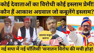 Akhilesh Yadav ने ये कैसी नई समाजवादी पार्टी बनाई? जहां सनातन का विरोध मतलब टिकट पक्का!