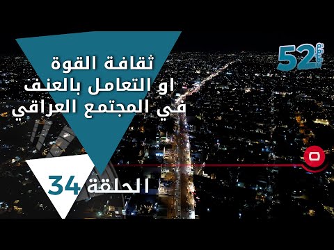 شاهد بالفيديو.. ثقافة القوة او التعامل بالعنف في المجتمع العراقي  -  52 دقيقة م٥  -  حلقة ٣٤
