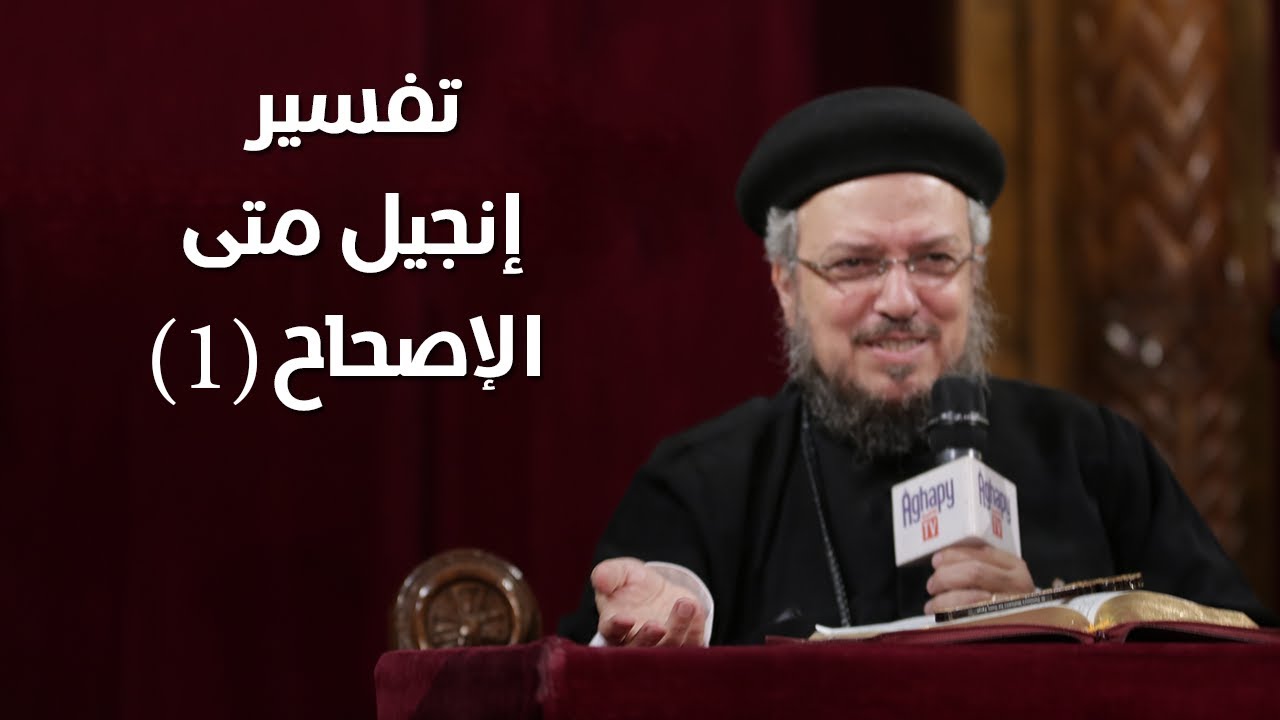 شرح متى الإصحاح 1 (جزء 1) - أبونا داود لمعي