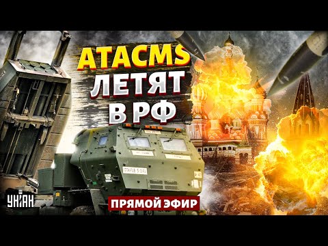 ⚡️LIVE! Перелом в войне: сотни ATACMS летят в РФ. Путину выносят всю ядерку / Цимбалюк&Тизенгаузен