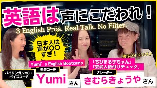 英語は声にこだわれ!【大物ナレーター・きむらきょうやさん登場】with 発音コーチYumiさん 英語と話し方をプロから学ぶ「深夜のオトナ女子会♡」
