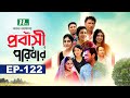 প্রবাসী পরিবার | EP 122 | Samonty | Asif | Sadia | Momo | Bacchu | Probashi Poribar | Bangla N
