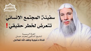 صورة أمر ربانيّ فوريّ بالتحرك الدعويّ ! | لقاء 271 من تفسير القرآن الكريم لفضيلة الشيخ الدكتور محمد حسان