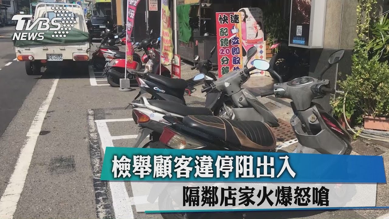 檢舉顧客違停阻出入 隔鄰店家火爆怒嗆