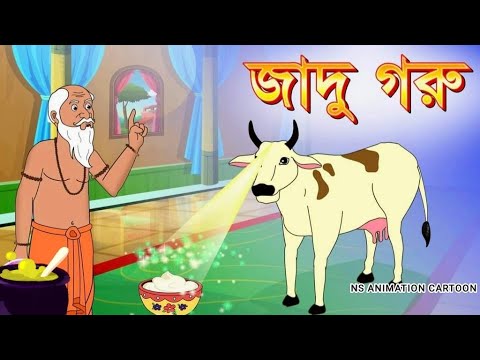 Jadu Goru | bangla cartoon | cartoon for kids | 💫😨❤