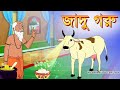 Jadu Goru Bangla Cartoon Cartoon For Kids