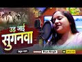 Video सदाबहार निर्गुण भजन उड़ जाई सुगनवा R