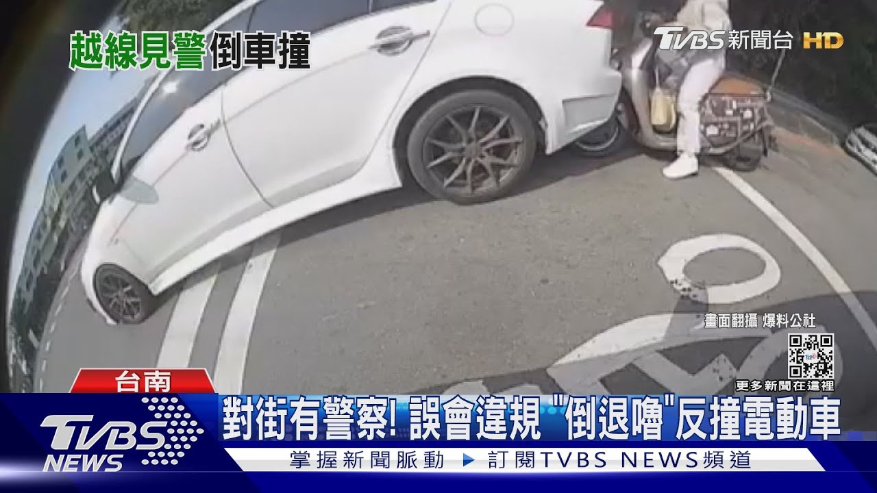 對街有警察！小客車誤會違規　「倒退嚕」反撞GOGORO