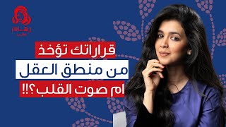 تميزين بين صوت قلبك و هوى نفسك؟ مع رهام الرشيدي