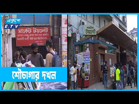 টাকা দিয়েও শৌচাগারের সুবিধা পাচ্ছেন না কোটি মানুষ