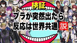 突然ブラが出てきた時のENとJPの差を比べた【叶/不破湊/ヴォックス・アクマ/ルカ・カネシロ etc/にじさんじEN日本語切り抜き】