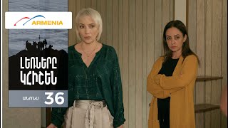 Լեռները Կհիշեն, Սերիա 36, Անոնս / Lernery Khishen