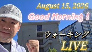 【LIVE】2026.8.15(Sat)朝のウォーキング配信