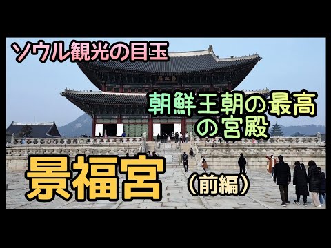 [Viagem à Coreia #13] Palácio Gyeongbokgung, o destaque do turismo em Seul (Parte 1) / O primeiro palácio real da Dinastia Joseon / Um vídeo que parece viajar com um guia / Explicação em japonês incluída (legendas em japonês e coreano incluídas) 경복궁 근정전 경회루설명
