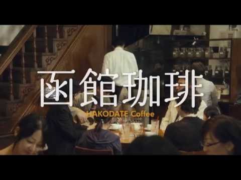 映画『函館珈琲 』予告編 예고편
