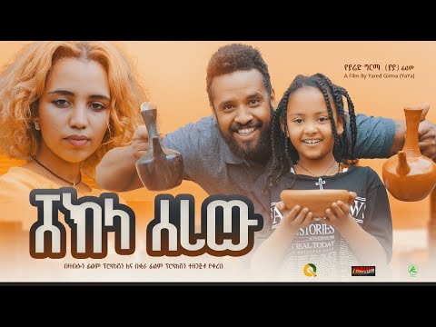 ሸክላ ሰሪ - Ethiopian Movie Shekela Seri 2022 Full Length Ethiopian Film Shekela Seri 2022