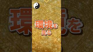 環境を見る