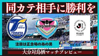 【サガン鳥栖】ライバル相手に勝利を飾るラストチャンス/J２勢相手に９０分勝利を【大分トリニータ】