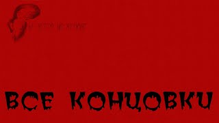 He needs his medicine - Все концовки