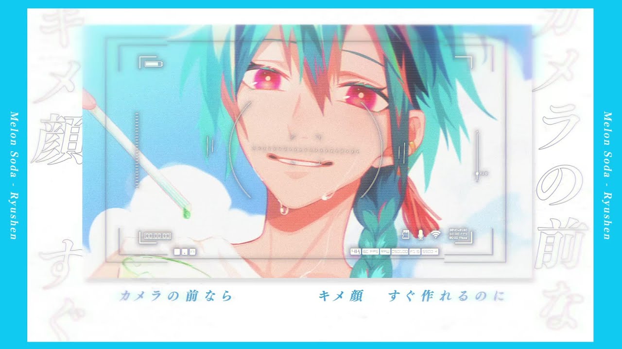 メロンソーダ / 緑仙 Cover