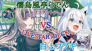 【対戦動画】ホロカ対戦動画 ライブスタートデッキ対決！！ 儒烏風亭らでんVS白上フブキ  38夜目 赤目と白だしの遊び場【ホロカ】