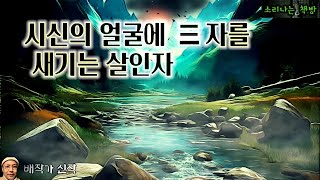 Download lagu 시신의 얼굴에 석삼 자를 새기는 살인자, 조선추리극 (오디오북|자막) Detective Audio Story [조선 추리극] 소리나는 책방 창작 스토리 mp3