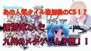 【ヴァイスシュヴァルツ】あの人気タイトル追加後のCS！？メタゲーム予想をしてみた！
