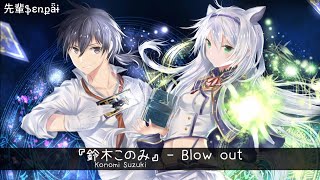 鈴木このみ『Konomi Suzuki』- Blow out