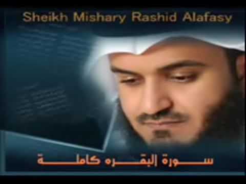 سورة البقرة كاملة للشيخ مشاري بن راشد العفاسي - sourate Al Baqarah Sheikh Mishary Alafasy