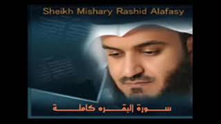 سورة البقرة كاملة للشيخ مشاري بن راشد العفاسي sourate al baqarah sheikh mishary alafasy