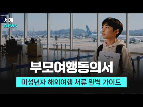 Sending your child abroad? The parental travel consent you must prepare