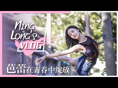 Ning Long: Always on the Way, Ballet Shines Out in the Youth | National Ballet of China