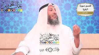 8- تفسير قوله تعالى: ﴿الٓمٓ﴾ - عثمان الخميس