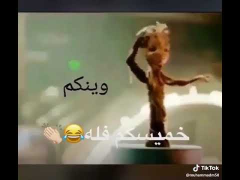 خميسكم فله