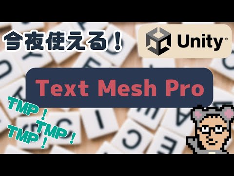 【Unity】今夜使えるTextMeshProの導入方法　#週刊しまづサロン