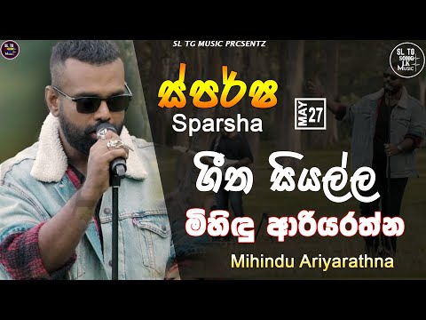 Sparsha ( ස්පර්ශ ) With Mihindu Ariyarathne | 27th May 2022 | All song  Collection