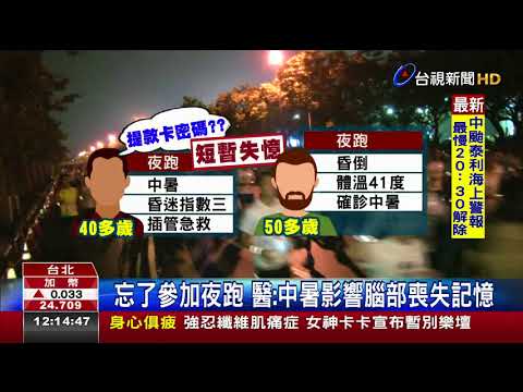 男夜跑中暑昏倒 半夜醒來竟短暫失憶