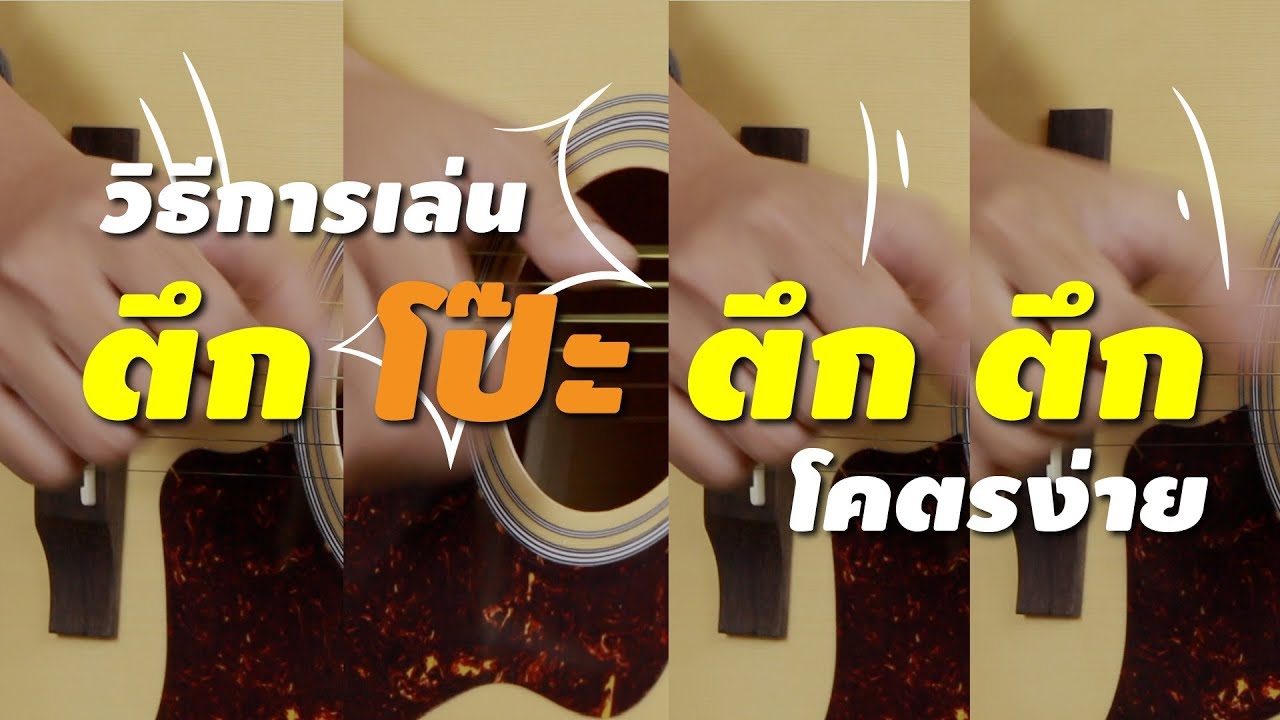 มารู้จัก Rhythm ในการเล่น Fingerstyle ดีกว่า l Feelin D1CE
