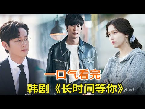 最新韓劇《長時間等你》一口氣看完，最新懸疑劇集，劇情反轉精彩