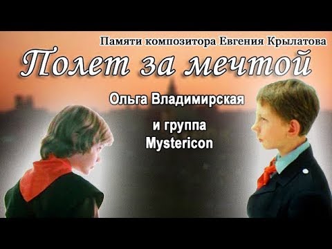 Полет за мечтой: новая песня на музыку Е. Крылатова (в Прекрасное далеко за Гостьей из будущего)