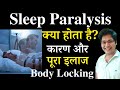Sleep Paralysis क्या होता है कारण और पूरा इलाज Body 