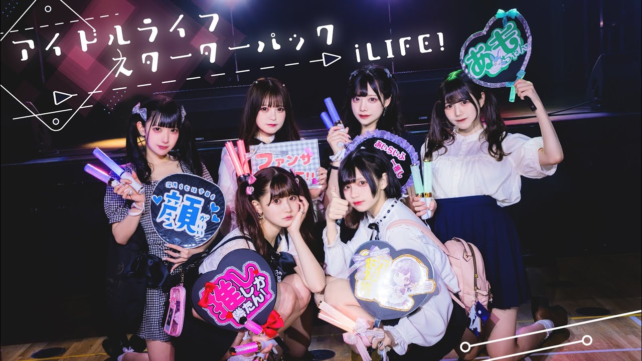 【MV】アイドルライフスターターパック / iLiFE! 【コール動画】