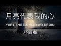 Yue Liang Dai Biao Wo De Xin 月亮代表我的心 Teresa Teng 邓丽君 Lyric Pinyin