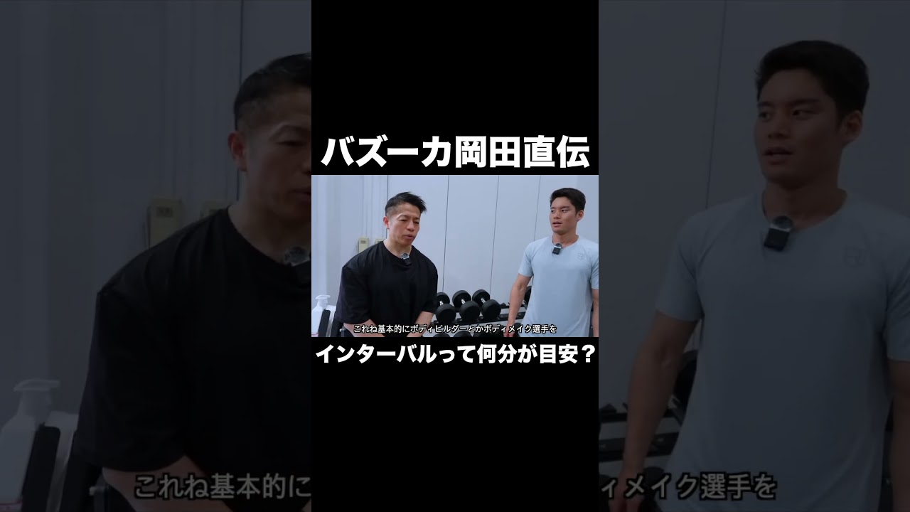 インターバルって何分が目安？#ネイチャーフィットネス #筋トレ #shorts #バズーカ岡田